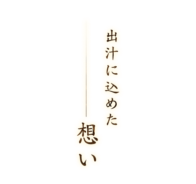 出汁に込めた想い