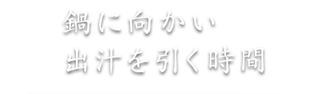 鍋に向かい