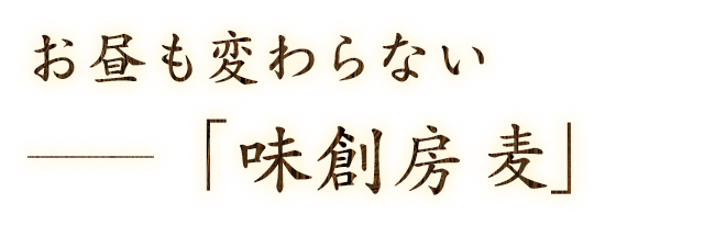 お昼でも変わらない