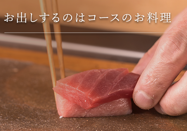 お出しするのはコースのお料理