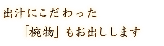 「椀物」もお出しします