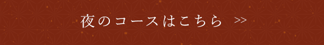 夜のコースはこちら
