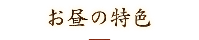 お昼の特色