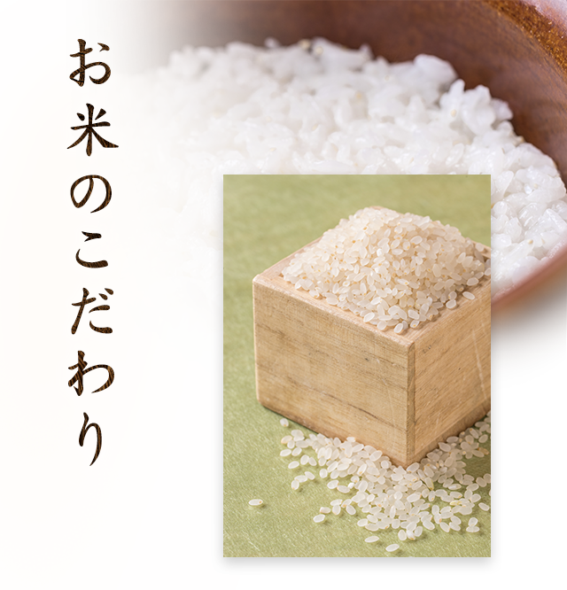 お米のこだわり