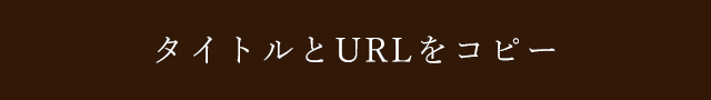 URLをコピー